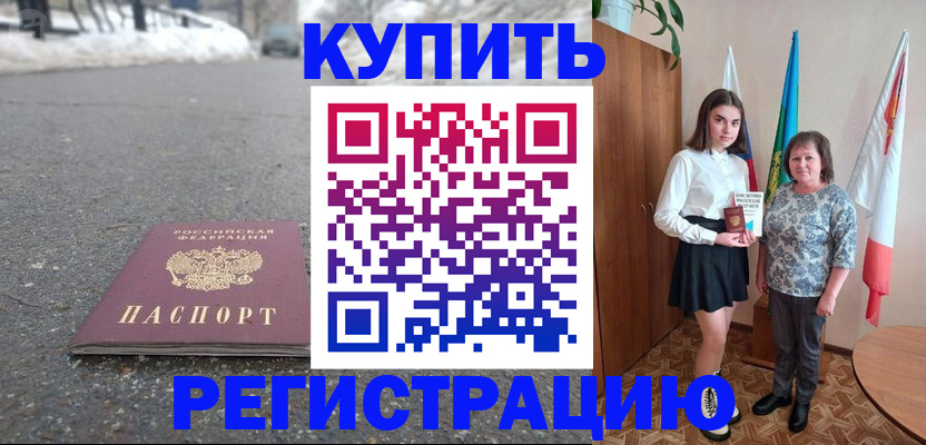 прописка 2025 в Калмыкии